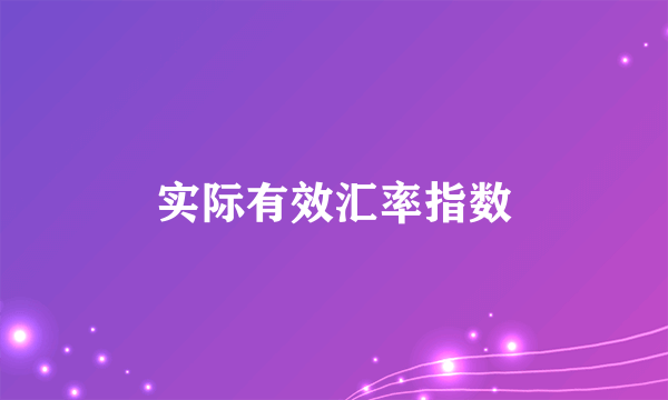 什么是实际有效汇率指数