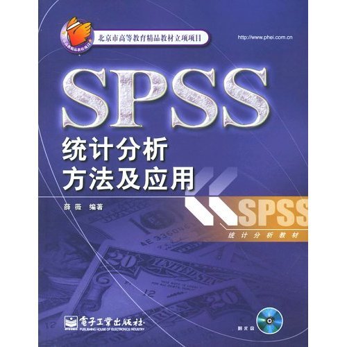 SPSS统计分析方法及应用