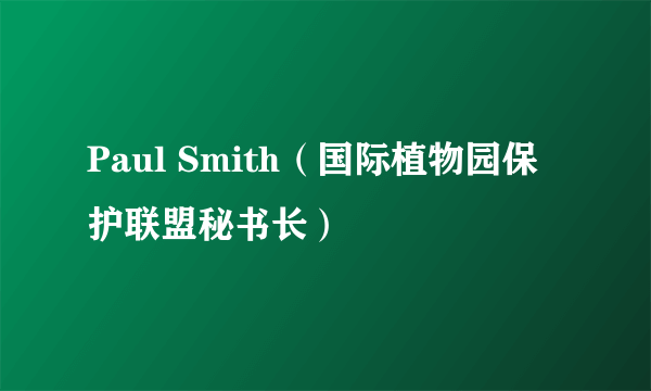 什么是Paul Smith（国际植物园保护联盟秘书长）