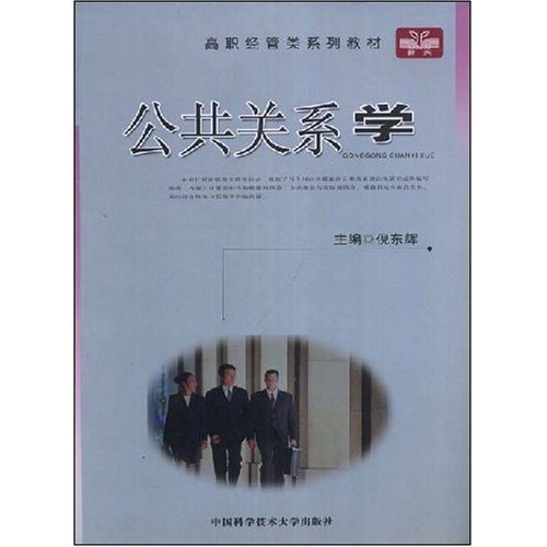 什么是公共关系学（2008年中国科学技术大学出版社出版的图书）