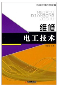 维修电工技术（2011年华中科技大学出版社版的图书）