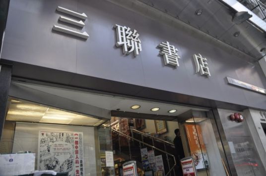 上海三联书店