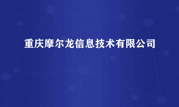 重庆摩尔龙信息技术有限公司