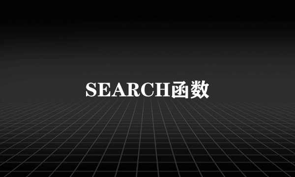 SEARCH函数