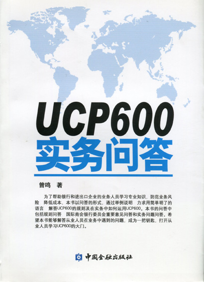 UCP600实务问答