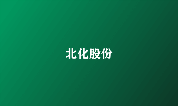 什么是北化股份