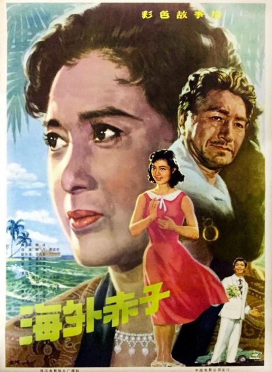 海外赤子（1979年欧凡、邢吉田执导的电影）