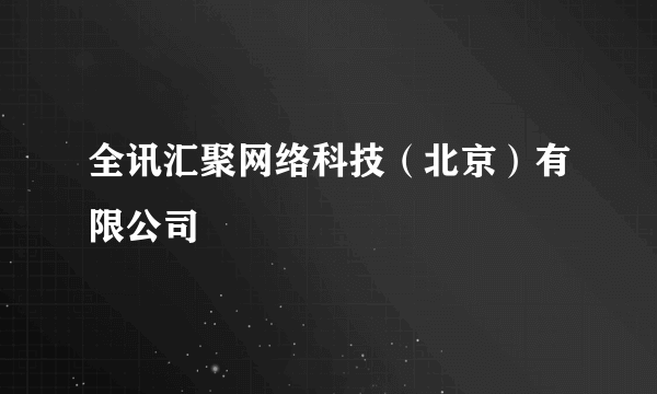 全讯汇聚网络科技（北京）有限公司