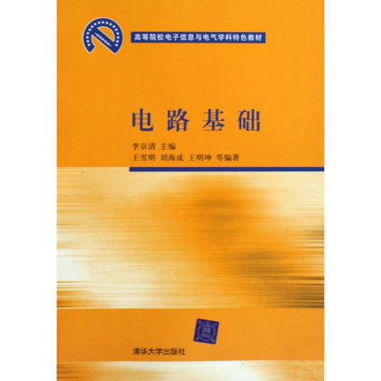 电路基础（2009年清华大学出版社出版的图书）