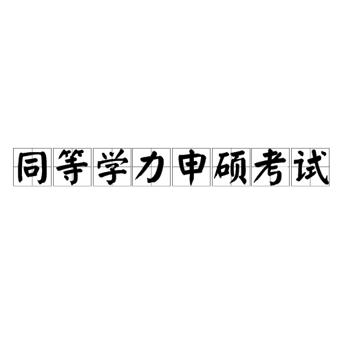 同等学力人员申请硕士学位全国统一考试（国家教育考试）