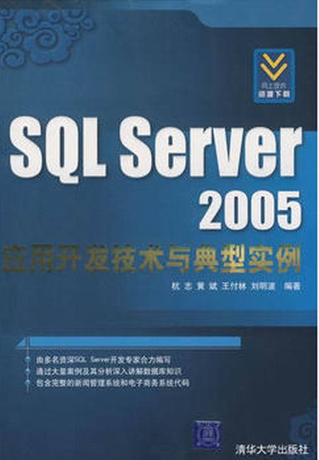 SQL Server 2005开发技术与典型实例