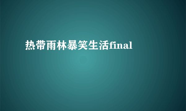 热带雨林暴笑生活final