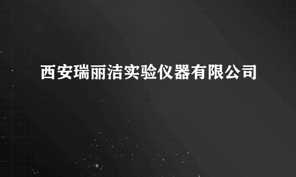 什么是西安瑞丽洁实验仪器有限公司