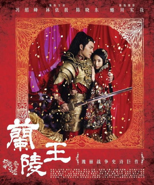 兰陵王（2013年冯绍峰、林依晨主演的电视剧）