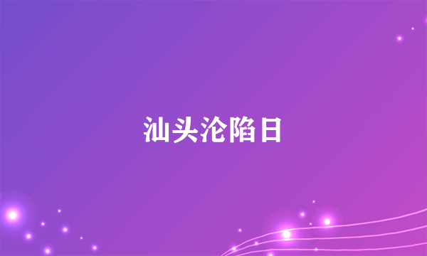 什么是汕头沦陷日