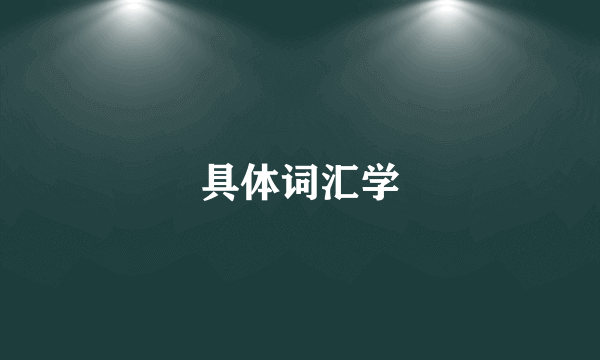 什么是具体词汇学