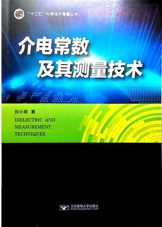 介电常数及其测量技术