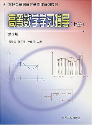 高等数学学习指导（上册）（谢厚桂主编书籍）