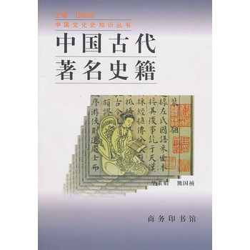 什么是中国古代著名史籍