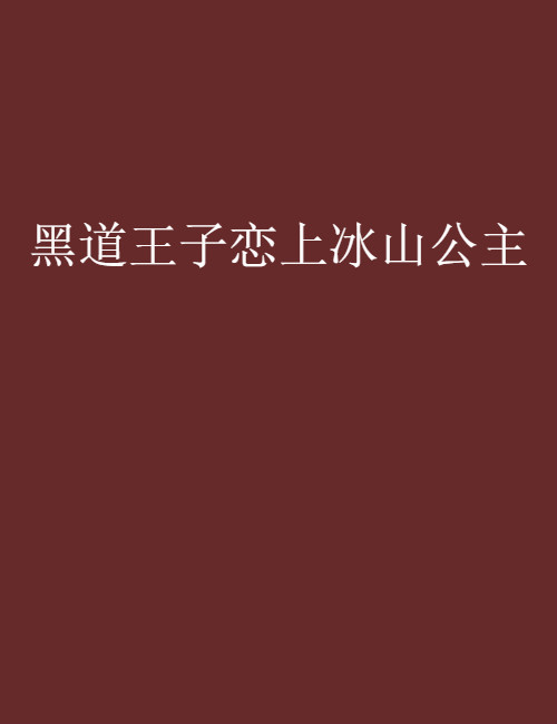 什么是黑道王子恋上冰山公主