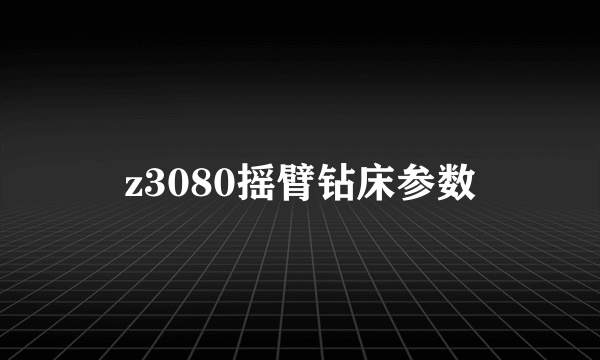 z3080摇臂钻床参数