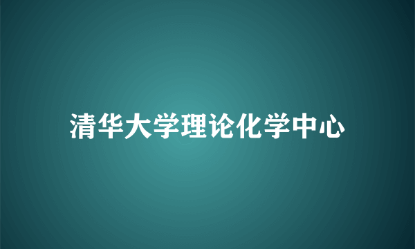 清华大学理论化学中心