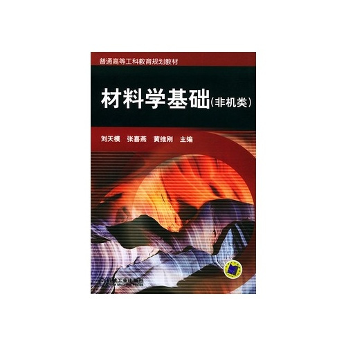 什么是材料学基础（机械工业出版社出版的图书）