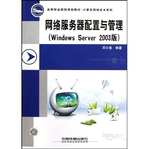 网络服务器配置与管理（Windows Server2003版）