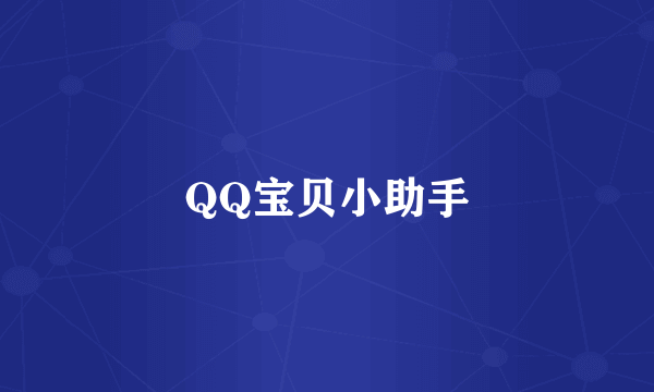 什么是QQ宝贝小助手