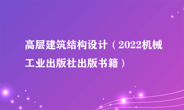 高层建筑结构设计（2022机械工业出版社出版书籍）