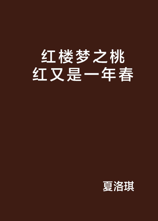 红楼梦之桃红又是一年春