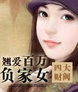 翘爱百万负家女