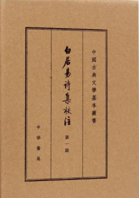 什么是白居易诗集校注（2005年中华书局出版的图书）