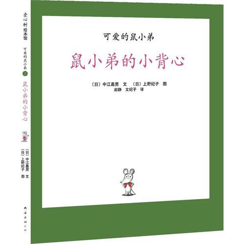 可爱的鼠小弟系列绘本（第二辑6册）