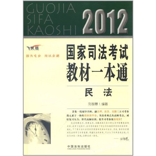 2012国家司法考试教材一本通：民法