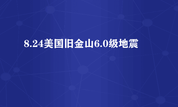 8.24美国旧金山6.0级地震