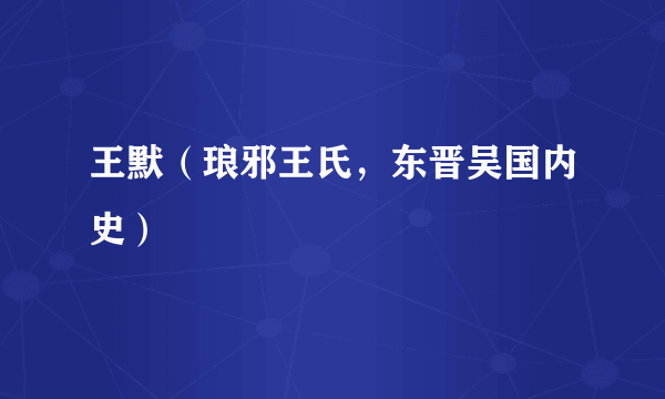 王默（琅邪王氏，东晋吴国内史）