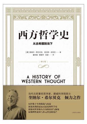 西方哲学史（2016年上海译文出版社出版的图书）