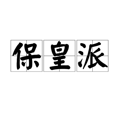 保皇派