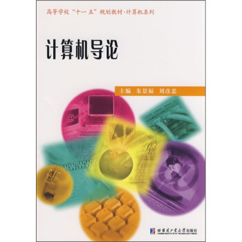 计算机导论（2008年哈尔滨工业大学出版社出版的图书）