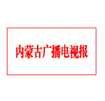 内蒙古广播电视报