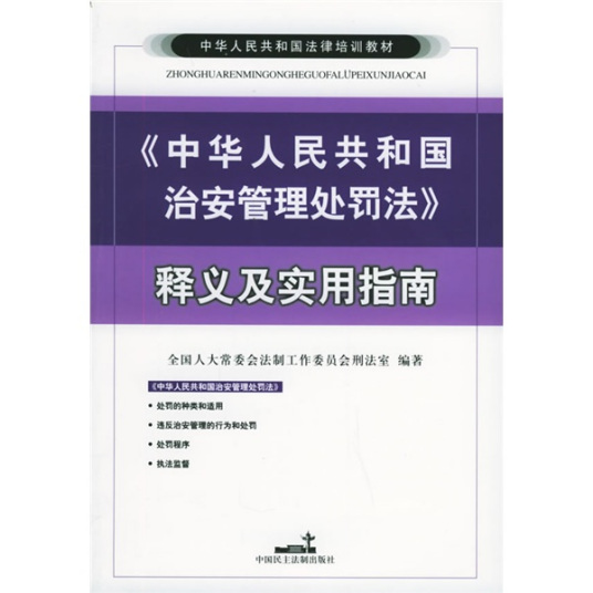 什么是中华人民共和国治安管理处罚法释义及实用指南