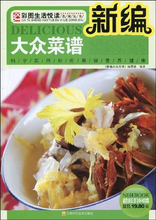 新编大众菜谱（2004年上海科学普及出版社出版的图书）