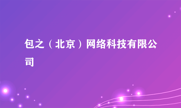 包之（北京）网络科技有限公司