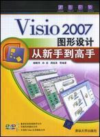 什么是Visio 2007图形设计从新手到高手