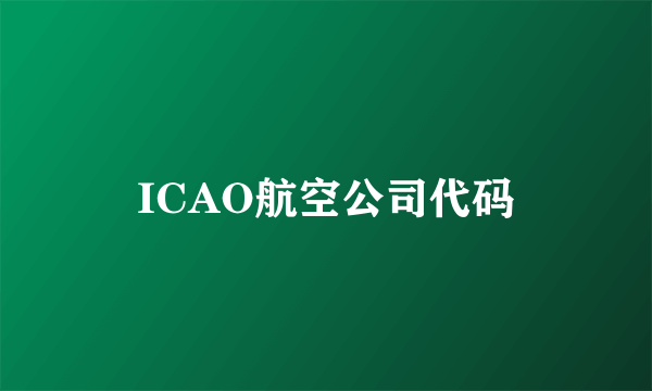 ICAO航空公司代码