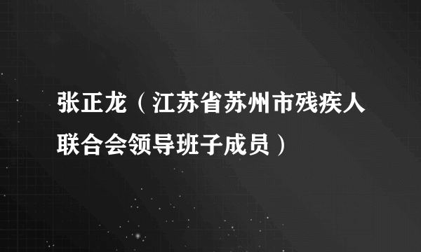 什么是张正龙（江苏省苏州市残疾人联合会领导班子成员）