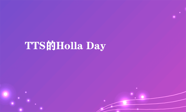 TTS的Holla Day