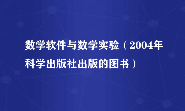 数学软件与数学实验（2004年科学出版社出版的图书）