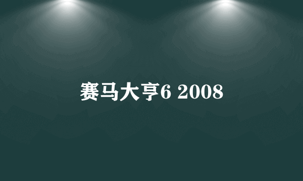 什么是赛马大亨6 2008